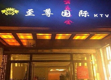 保亭哪个KTV少爷男模妹子服务好-至尊国际KTV消费价格服务点评