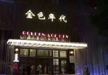 保亭KTV陪唱男公关哪家最便宜-金色年代KTV便宜消费点评